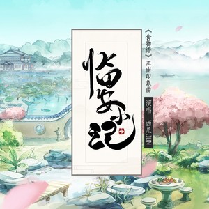 西瓜JUN《临安小记》Flac/MP3格式 无损音乐下载-无损音乐源