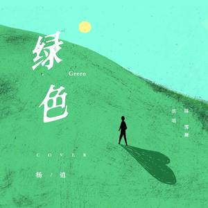 杨逍Free《绿色》Flac/MP3格式 无损音乐下载-无损音乐源
