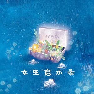 程天意《女生启示录》Flac/MP3格式 无损音乐下载-无损音乐源
