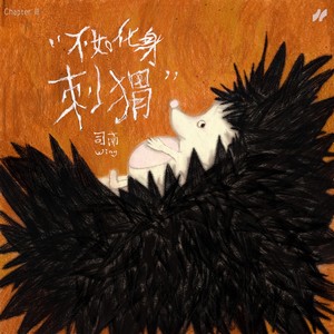 司南《不如化身刺猬》Flac/MP3格式 无损音乐下载-无损音乐源