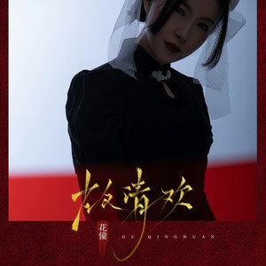 花僮《故清欢》Flac/MP3格式 无损音乐下载-无损音乐源