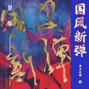 泥鳅Niko《梨园叹》Flac/MP3格式 无损音乐下载-无损音乐源