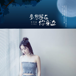 季彦霖《多想留在你身边》Flac/MP3格式 无损音乐下载-无损音乐源