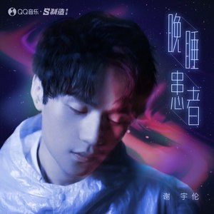 谢宇伦《晚睡患者》Flac/MP3格式 无损音乐下载-无损音乐源