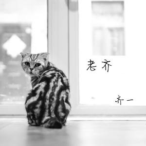 齐一《生日那天》Flac/MP3格式 无损音乐下载-无损音乐源