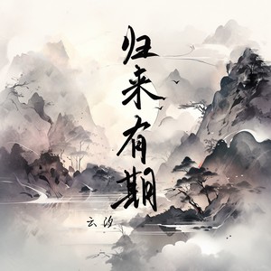 云汐《归来有期》Flac/MP3格式 无损音乐下载-无损音乐源