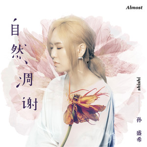 孙盛希《自然凋谢》Flac/MP3格式 无损音乐下载-无损音乐源