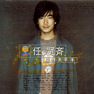 任贤齐《安静的人》Flac/MP3格式 无损音乐下载-无损音乐源