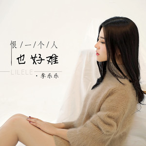 李乐乐《恨一个人也好难》Flac/MP3格式 无损音乐下载-无损音乐源