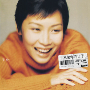 彭羚《给天边最爱的人》Flac/MP3格式 无损音乐下载-无损音乐源