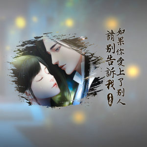 季彦霖《如果你爱上了别人请别告诉我》Flac/MP3格式 无损音乐下载-无损音乐源