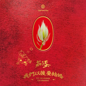 茄子蛋《孤独的人我们一起出发》Flac/MP3格式 无损音乐下载-无损音乐源