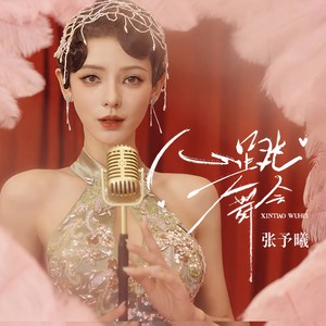 张予曦《心跳舞会》Flac/MP3格式 无损音乐下载-无损音乐源