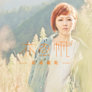 吴亦帆《踏破鐵鞋》Flac/MP3格式 无损音乐下载-无损音乐源