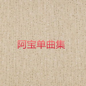 阿宝《农业重金属》Flac/MP3格式 无损音乐下载-无损音乐源