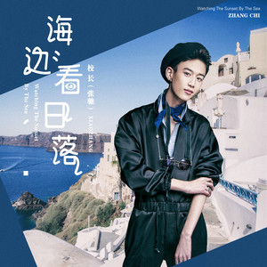 校长（张驰）《海边看日落》Flac/MP3格式 无损音乐下载-无损音乐源