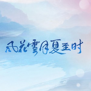 音阙诗听《风花雪月夏至时》Flac/MP3格式 无损音乐下载-无损音乐源