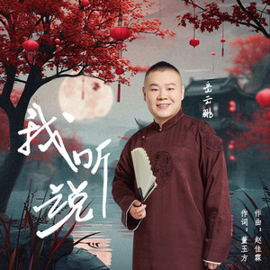 岳云鹏《我听说》Flac/MP3格式 无损音乐下载-无损音乐源