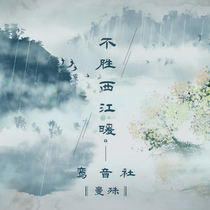 鸾音社《不胜西江暖》Flac/MP3格式 无损音乐下载-无损音乐源
