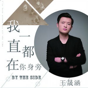 王晟涵《我一直都在你身旁》Flac/MP3格式 无损音乐下载-无损音乐源
