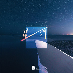 王巨星《星河》Flac/MP3格式 无损音乐下载-无损音乐源
