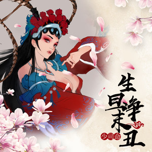 少司命《生旦净末丑》Flac/MP3格式 无损音乐下载-无损音乐源