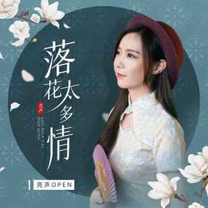 亮声open《落花太多情》Flac/MP3格式 无损音乐下载-无损音乐源