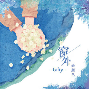 Gifty《窗外的颜色》Flac/MP3格式 无损音乐下载-无损音乐源