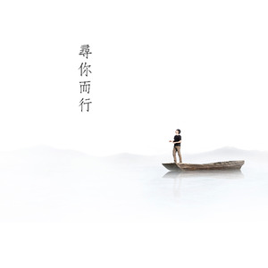 雨木《寻你而行》Flac/MP3格式 无损音乐下载-无损音乐源