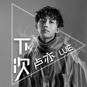 卢亦《下次》Flac/MP3格式 无损音乐下载-无损音乐源