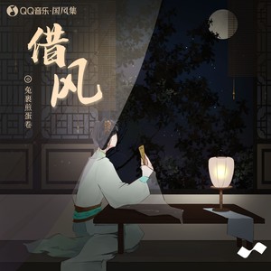 兔裹煎蛋卷《借风》Flac/MP3格式 无损音乐下载-无损音乐源