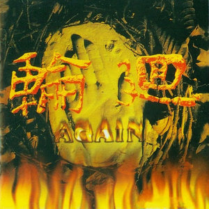 轮回乐队《许多天来我很难过》Flac/MP3格式 无损音乐下载-无损音乐源