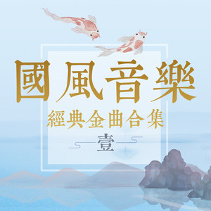 蔡翊昇《奸雄》Flac/MP3格式 无损音乐下载-无损音乐源