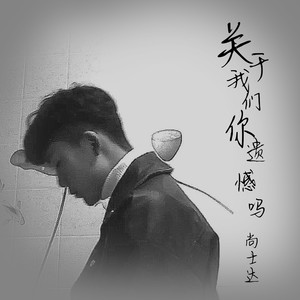 尚士达《关于我们你遗憾吗》Flac/MP3格式 无损音乐下载-无损音乐源