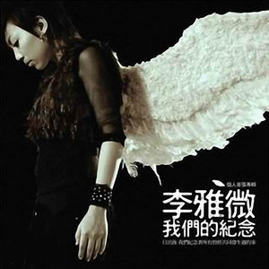 李雅微《不下雨的星期一》Flac/MP3格式 无损音乐下载-无损音乐源