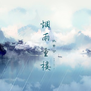 执素兮《烟雨重楼》Flac/MP3格式 无损音乐下载-无损音乐源