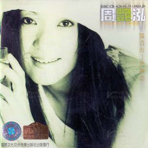 周艳泓《又见茉莉花》Flac/MP3格式 无损音乐下载-无损音乐源