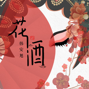 韩安旭《花酒》Flac/MP3格式 无损音乐下载-无损音乐源