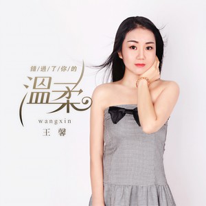 王馨《错过了你的温柔》Flac/MP3格式 无损音乐下载-无损音乐源
