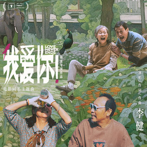 李健《我爱你！》Flac/MP3格式 无损音乐下载-无损音乐源