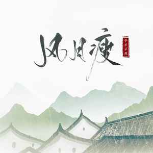 平生不晚《风月瘦》Flac/MP3格式 无损音乐下载-无损音乐源