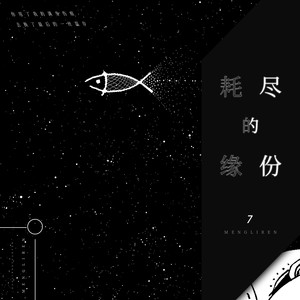 7《耗尽的缘分》Flac/MP3格式 无损音乐下载-无损音乐源