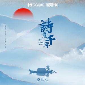 李达仁《诗意千年》Flac/MP3格式 无损音乐下载-无损音乐源