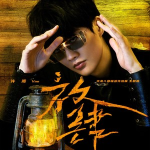 许嵩《放肆》Flac/MP3格式 无损音乐下载-无损音乐源