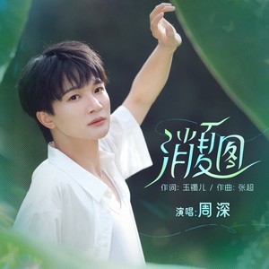周深《消夏图》Flac/MP3格式 无损音乐下载-无损音乐源