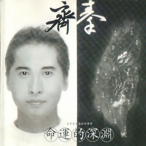 齐秦《去年冬天》Flac/MP3格式 无损音乐下载-无损音乐源