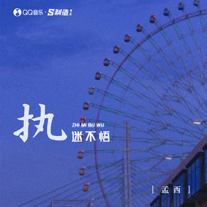 孟西《执迷不悟》Flac/MP3格式 无损音乐下载-无损音乐源