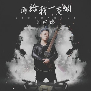 刘轩瑞《再给我一支烟》Flac/MP3格式 无损音乐下载-无损音乐源