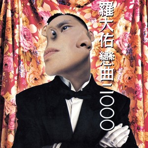 罗大佑《东风》Flac/MP3格式 无损音乐下载-无损音乐源