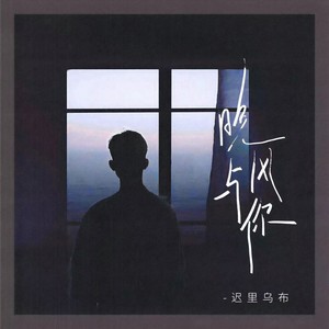 迟里乌布《晚风与你》Flac/MP3格式 无损音乐下载-无损音乐源